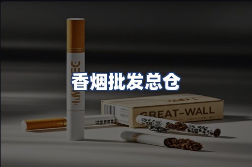 香烟批发总仓