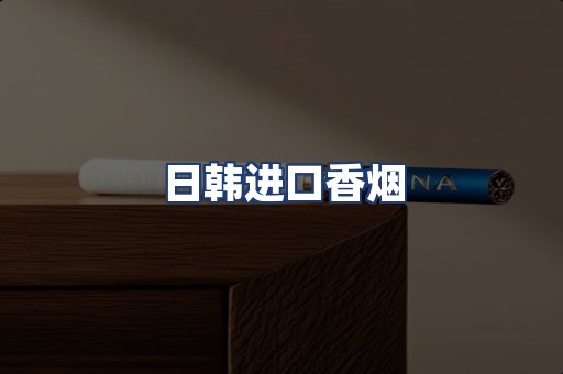 日韩进口香烟
