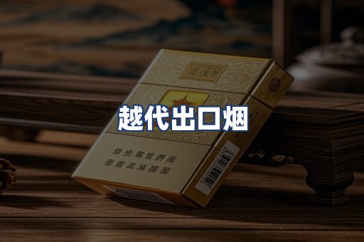 越代出口烟